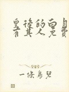 皇后的白月光另有其人免费阅读