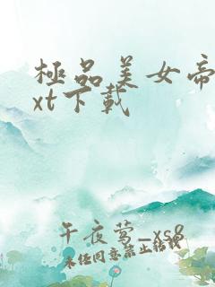 极品美女帝国txt下载