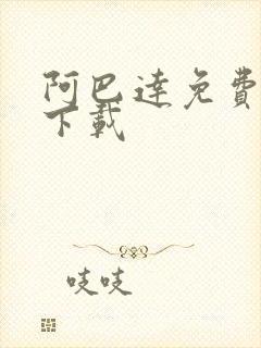 阿巴达免费小说下载