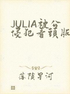 JULIA被公侵犯看头版