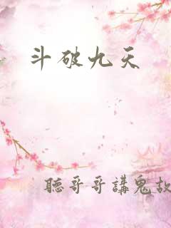 斗破九天