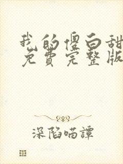 我的傻白甜媳妇免费完整版