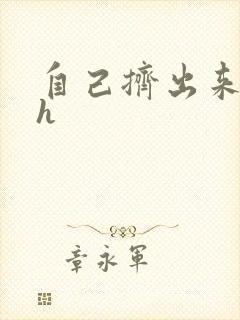 自己挤出来樱桃h