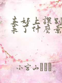 夹好上课别流出来了什么意思