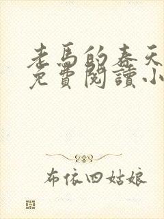 老马的春天全文免费阅读小说