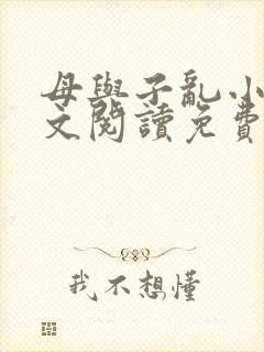 母与子乱小说全文阅读免费