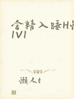 含精入睡H性瘾1V1