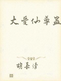 大爱仙尊蛊真人