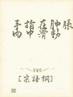 手指在肿胀的唇肉中滑动