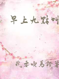 早上九点叫醒我