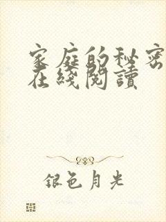 家庭的秘密全文在线阅读