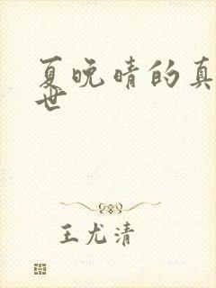 夏晚晴的真实身世