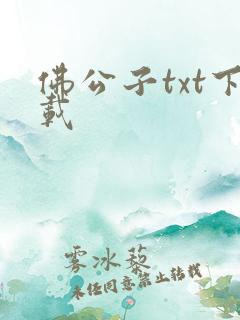佛公子txt下载