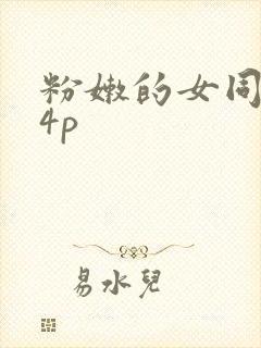 粉嫩的女同事24p