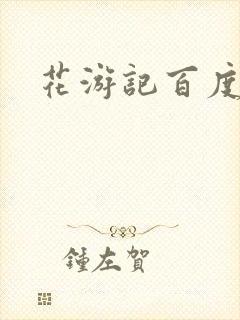 花游记百度云