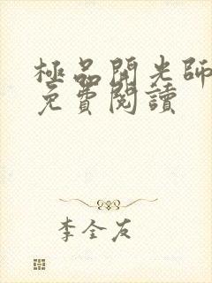 极品开光师全文免费阅读