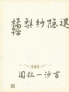 橘梨纱隐退作番号