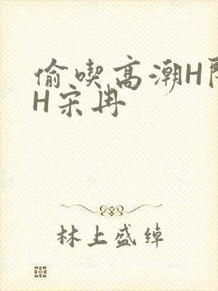 偷吃高潮H闺蜜H宋冉