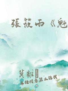 张筱雨《魁惑》