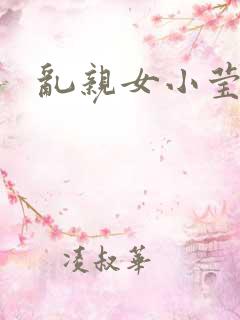 乱亲女小莹的泬