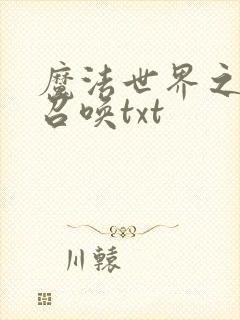 魔法世界之机械召唤txt