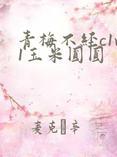 青梅不经c1v1玉米圆圆