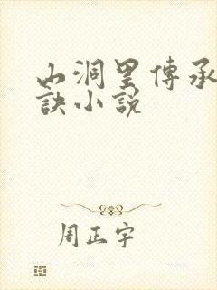 山洞里传承合欢诀小说