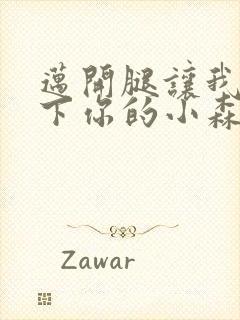 迈开腿让我看一下你的小森林