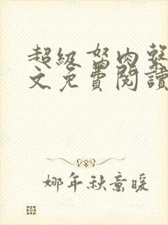 超级胬肉系统全文免费阅读无弹窗