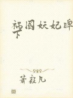 祸国妖妃睥睨天下