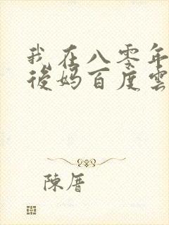 我在八零年代当后妈百度云