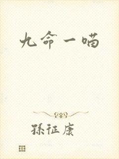 九命一喵
