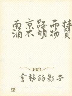 南京路面持续喷涌不明物质