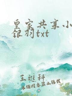 皇家共享小公主银羽txt