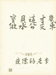 宝贝这才几天没做水公交车