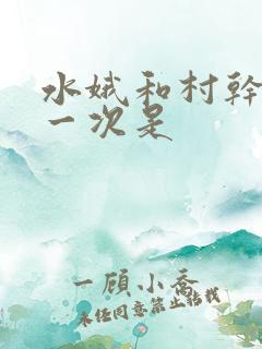 水娥和村干部第一次是