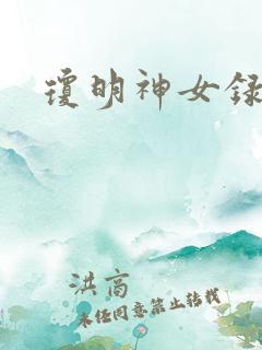 琼明神女录漫画