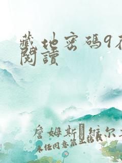 藏地密码9在线阅读