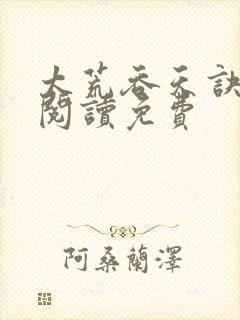 太荒吞天诀全文阅读免费