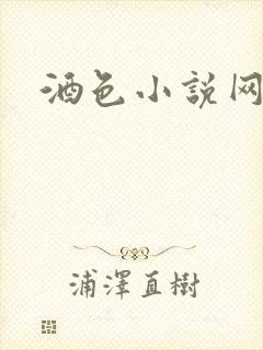 酒色小说网