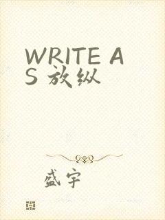 WRITE AS 放纵