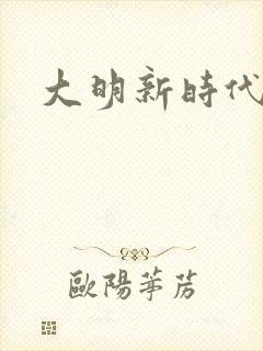 大明新时代