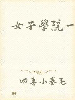 女子学院一夜情