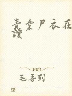 青囊尸衣在线阅读