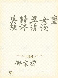 集精丑女变美系统沐清浅