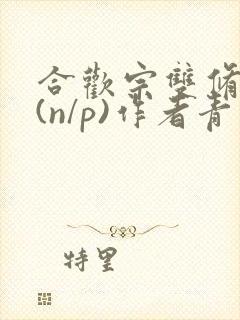 合欢宗双修日常(n/p)作者青慈