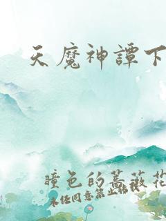 天魔神谭下载