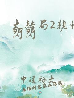 大结局2亲情会闪闪