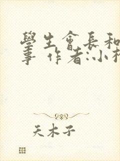 学生会长和小干事 作者:小松鼠