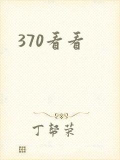 370看看